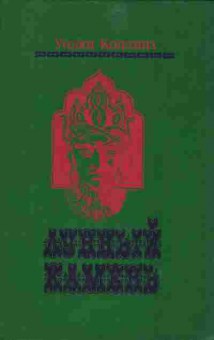 Книга Коллинз У. Лунный камень, 11-10382, Баград.рф